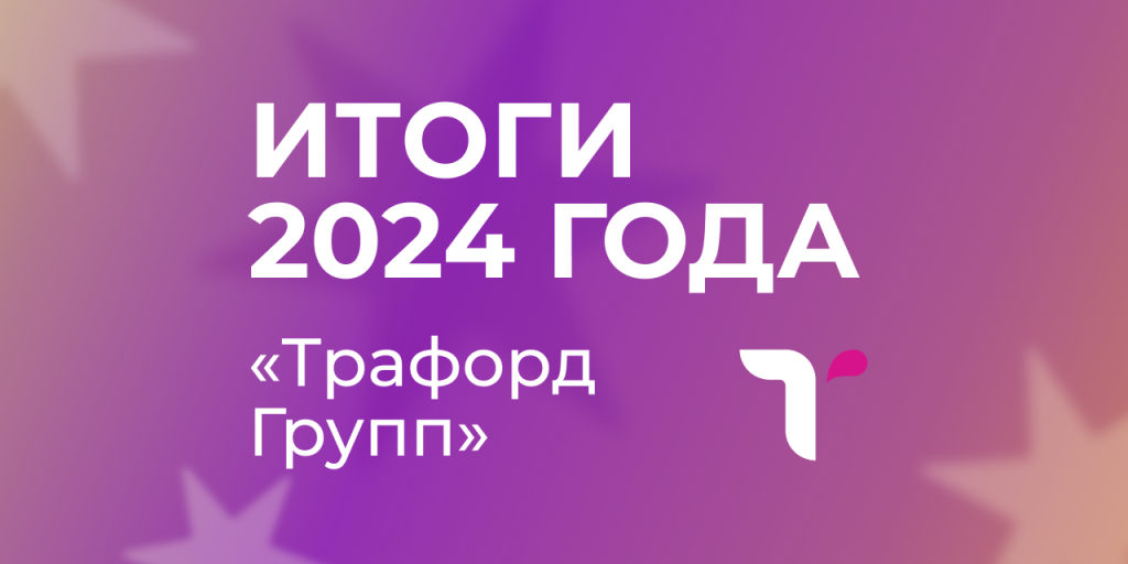 Сайт_Трафорд_Итоги 2024 года_1280х640_7.png Сайт_Трафорд_Итоги 2024 года_1280х640_7.png