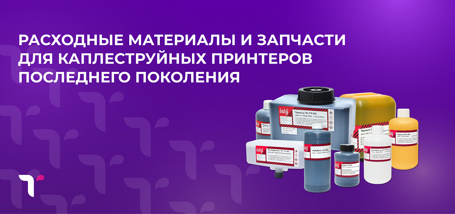 Расходники для каплеструйных принтеров